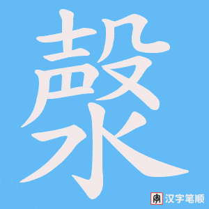 漀字笔顺动画