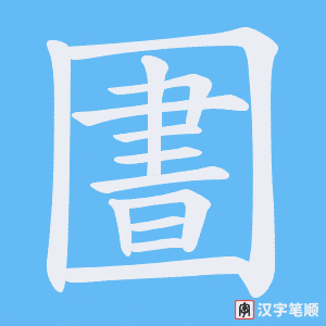 圕字笔顺动画
