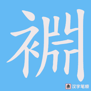 裫字笔顺动画