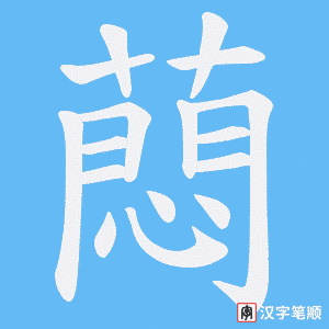 蕄字笔顺动画