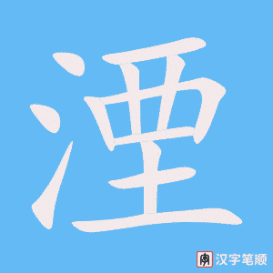 湮字笔顺动画