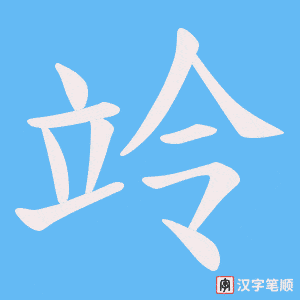 竛字笔顺动画