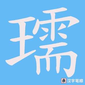 瓀字笔顺动画