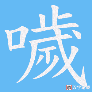 噦字笔顺动画