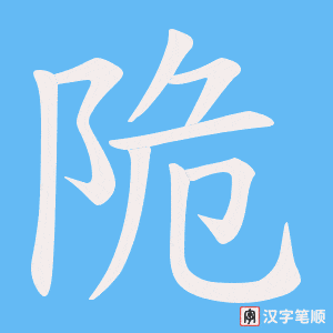 陒字笔顺动画