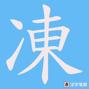 凍字笔顺动画