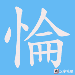 惀字笔顺动画