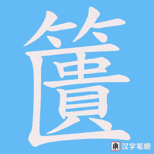 籄字笔顺动画