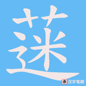 蒾字笔顺动画