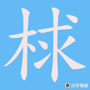 梂字笔顺动画