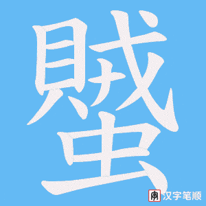 蠈字笔顺动画