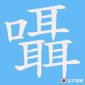 囁字笔顺动画