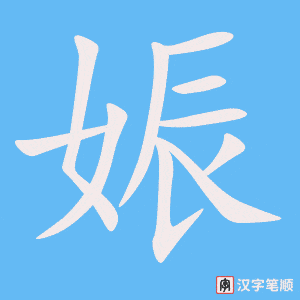 娠字笔顺动画