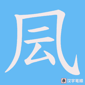 凨字笔顺动画