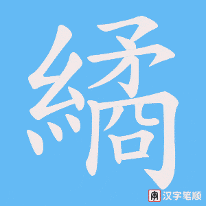 繘字笔顺动画