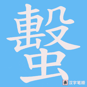 蟿字笔顺动画