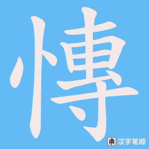 慱字笔顺动画