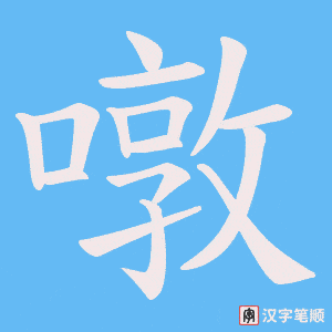 噋字笔顺动画