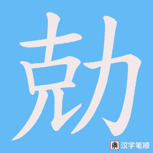勀字笔顺动画