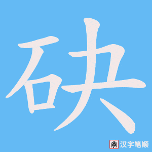 砄字笔顺动画