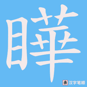 瞱字笔顺动画