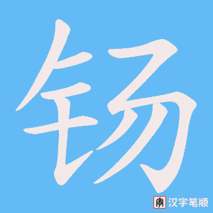 钖字笔顺动画