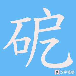 砨字笔顺动画