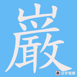 巌字笔顺动画