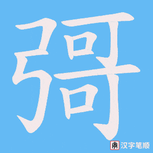 彁字笔顺动画