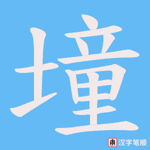墥字笔顺动画