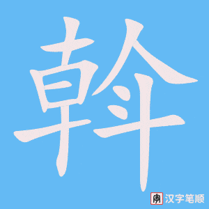 斡字笔顺动画