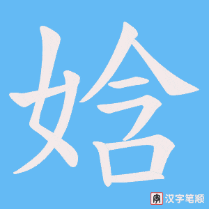 娢字笔顺动画