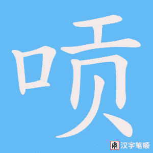 唝字笔顺动画