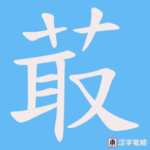 菆字笔顺动画