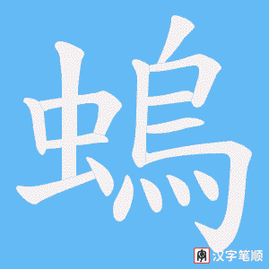 螐字笔顺动画