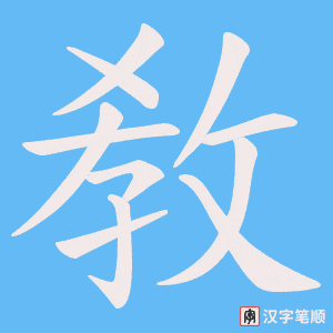 敎字笔顺动画