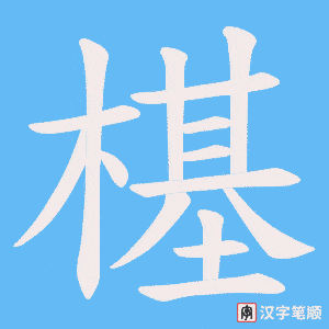 樭字笔顺动画