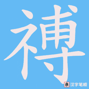 禣字笔顺动画