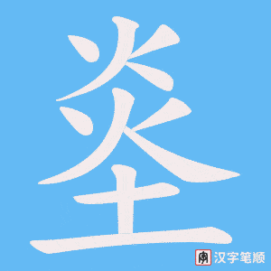烾字笔顺动画