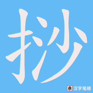 挱字笔顺动画