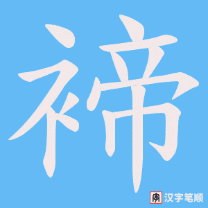 褅字笔顺动画