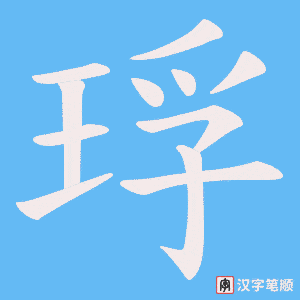 琈字笔顺动画
