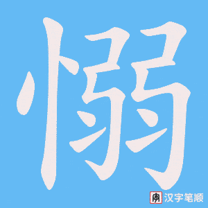 愵字笔顺动画
