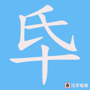 氒字笔顺动画