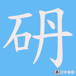 砃字笔顺动画