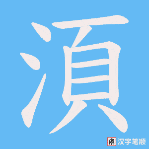 湏字笔顺动画