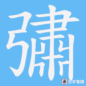 彇字笔顺动画
