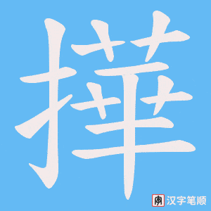撶字笔顺动画