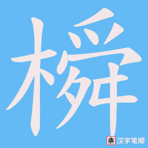 橓字笔顺动画