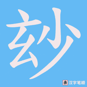 玅字笔顺动画